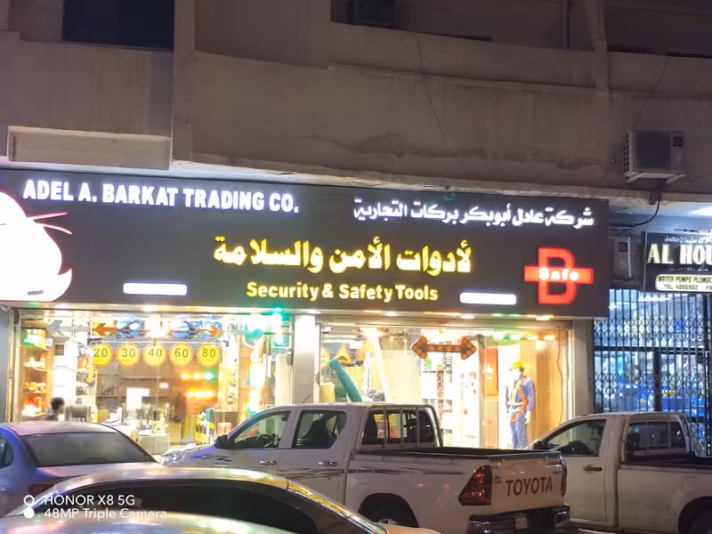 شركة عادل ابوبكر بركات لادوات الامن والسلامة والمعدات الصناعية