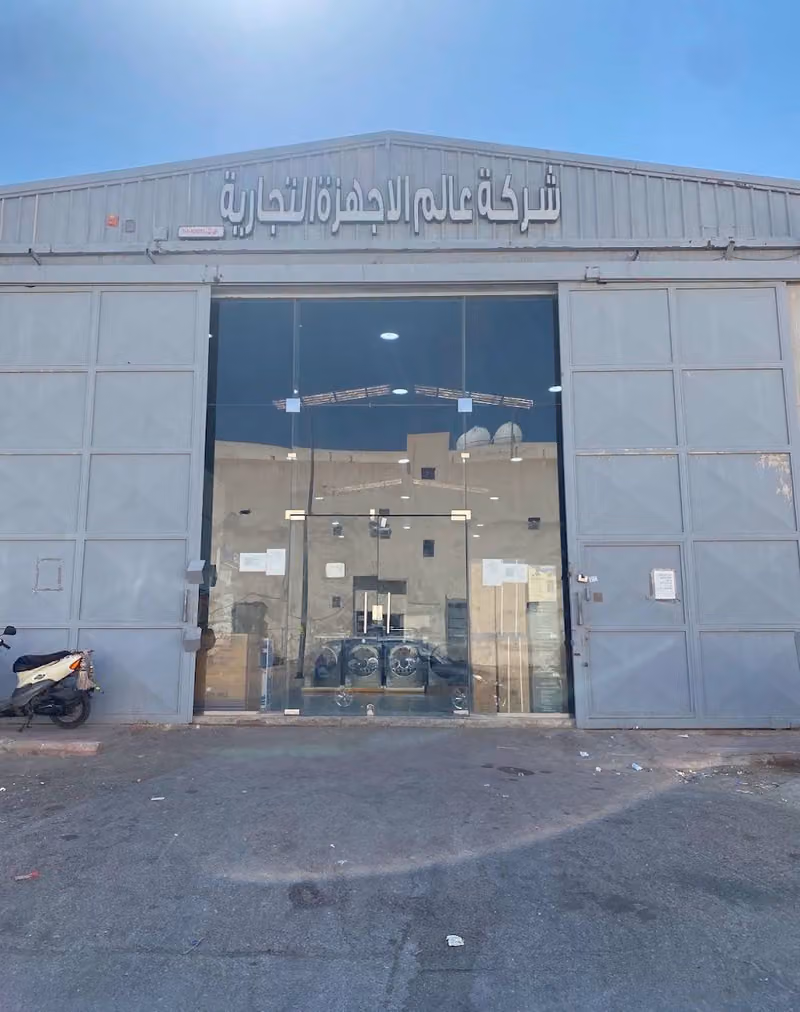 شركة عالم الاجهزة التجارية - فرع الرياض