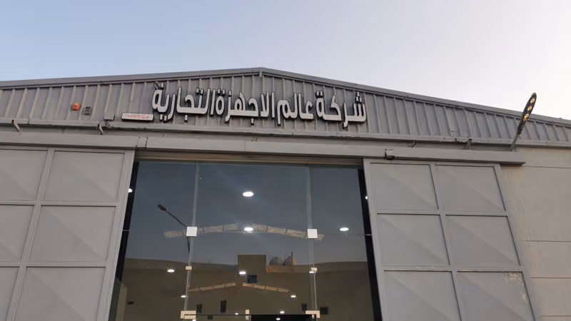 شركة عالم الاجهزة التجارية - فرع الرياض