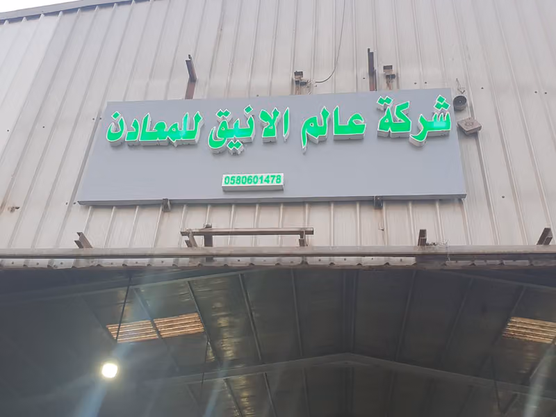 شركة عالم الأنيق للمعادن
