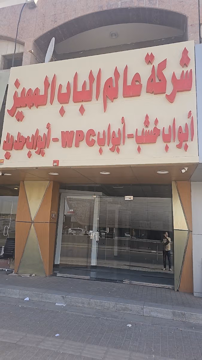 شركة عالم الباب المميز أبواب wpc -أبواب خشب -ابواب حديد