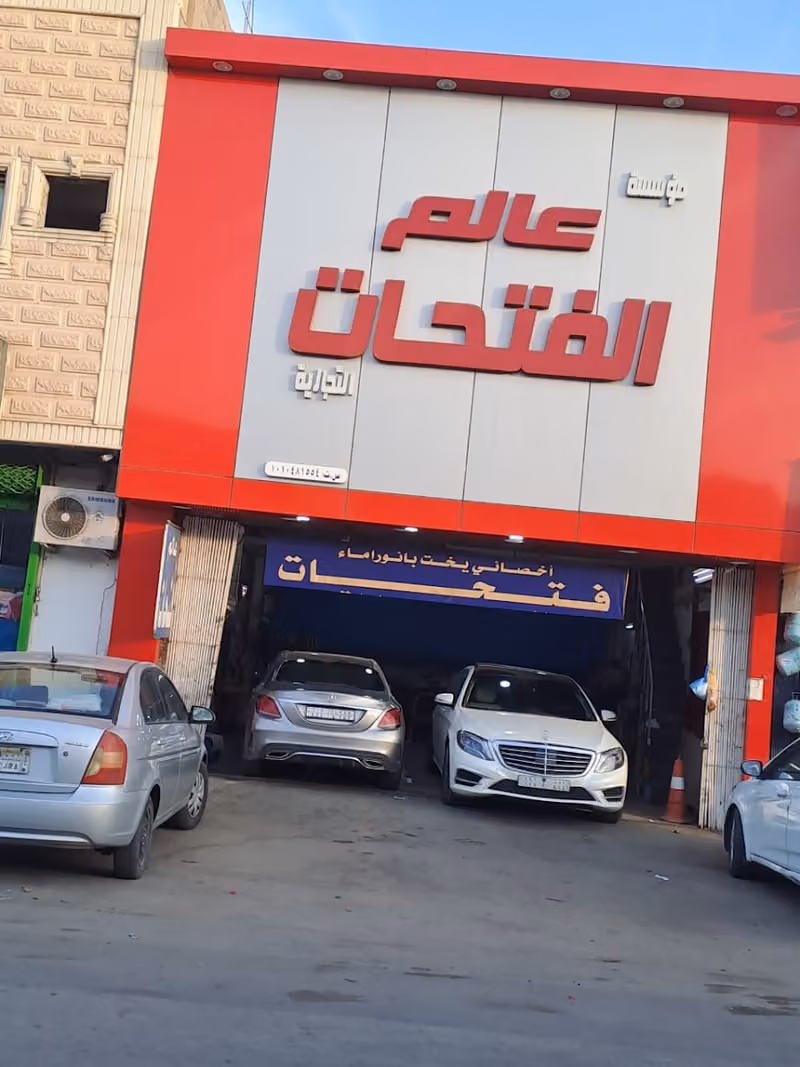 شركة عالم الفتحات التجارية