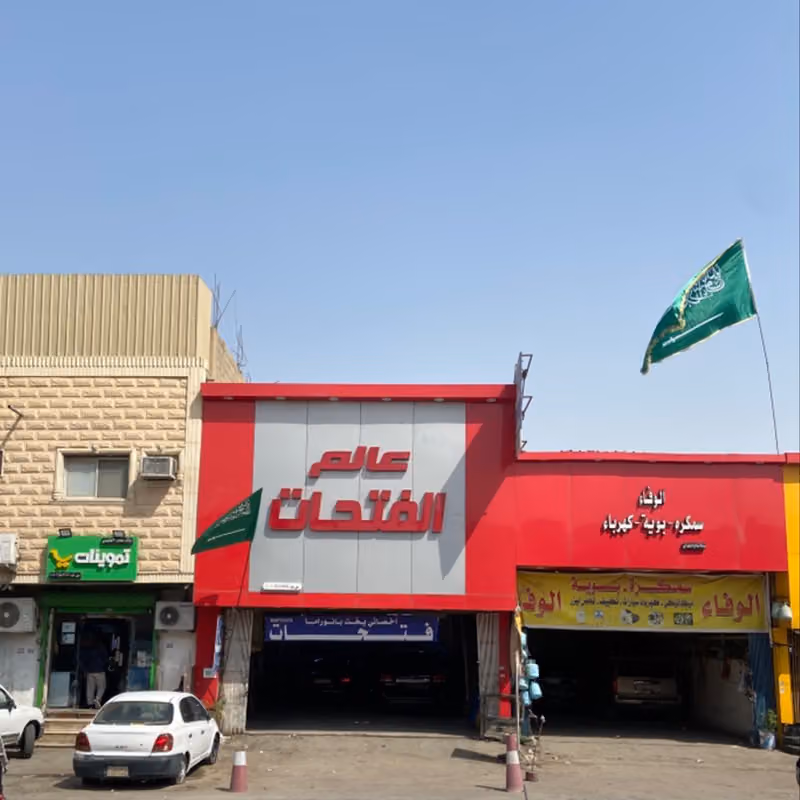 شركة عالم الفتحات التجارية