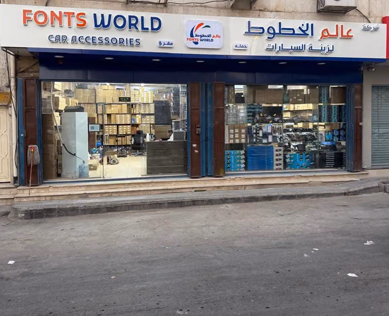 شركة عالم الخطوط