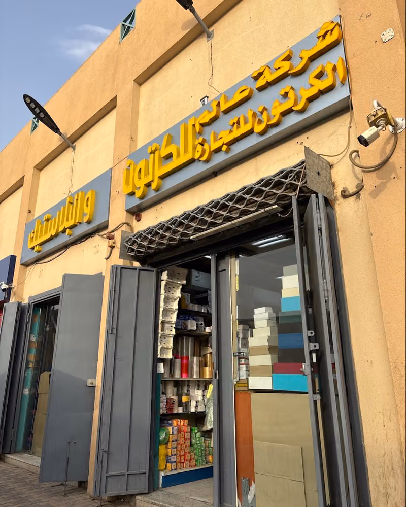 شركة عالم الكرتون للتجارة