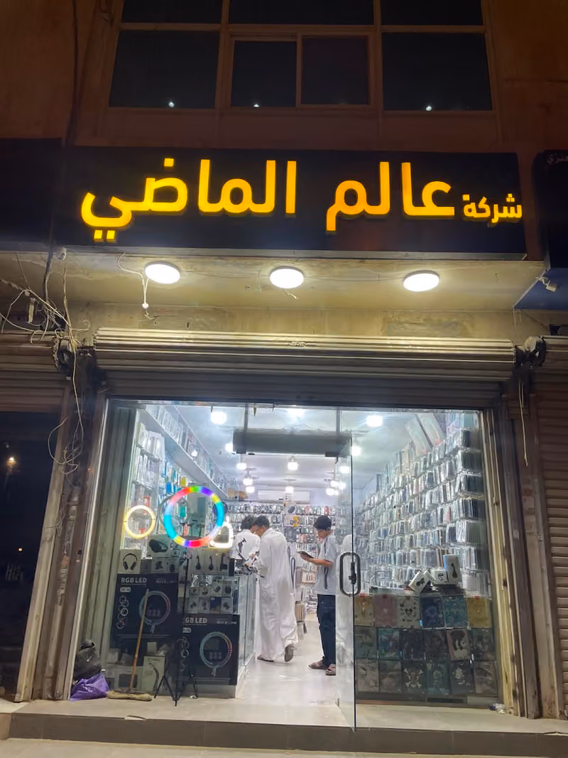 شركة عالم الماضي للتجارة