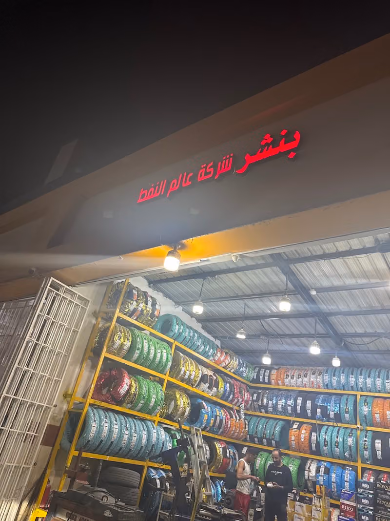 شركه عالم النفط لخدمات السيارات بنشر وبطاريات