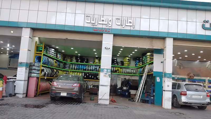 شركة عالم النفط للإطارات والبطاريات
