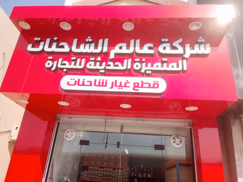 شركة عالم الشاحنات المتميزة الحديثة للتجارة