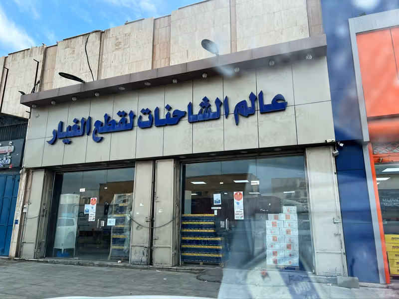 شركة عالم الشاحنات لقطع الغيار