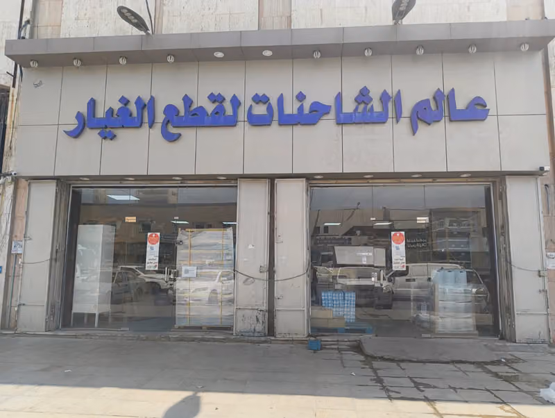 شركة عالم الشاحنات لقطع الغيار