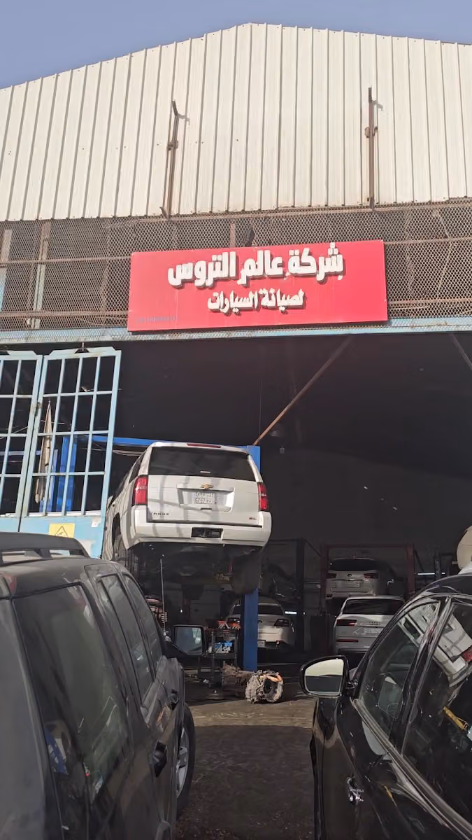 شركة عالم التروس لصيانة السيارات