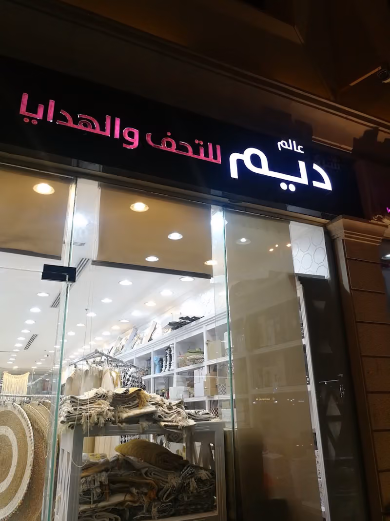 شركة عالم ديم للتجاره
