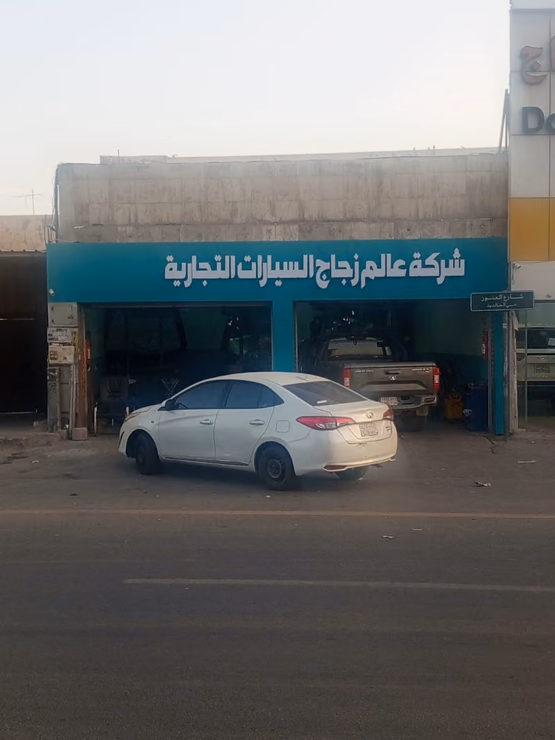 شركة عالم زجاج السيارات التجارية - فرع الصناعية القديمة