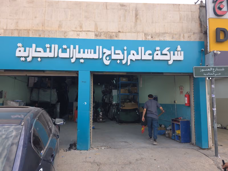 شركة عالم زجاج السيارات التجارية - فرع الصناعية القديمة