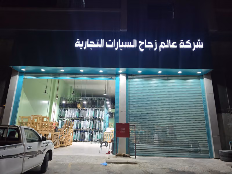 شركة عالم زجاج السيارات التجارية - فرع الصناعية القديمة