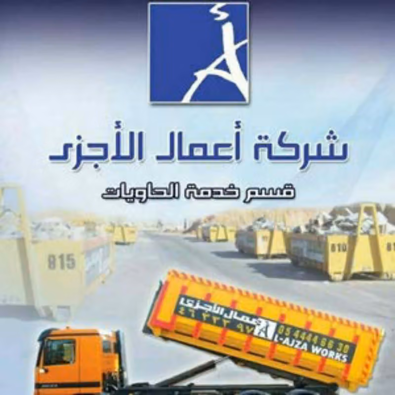 شركة أعمال الاجزى للمقاولات
