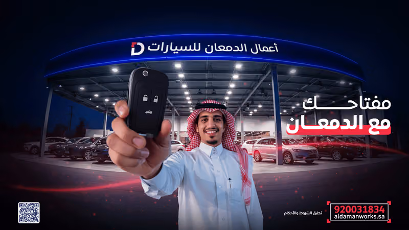 شركة أعمال الدمعان للسيارات - فرع القادسية