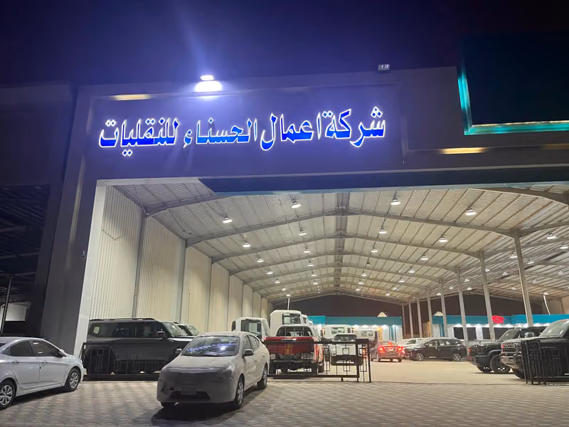 شركه اعمال الحسناء لنقل السيارات