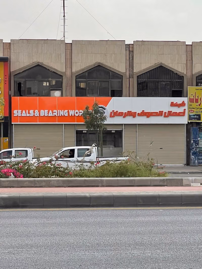 شركة اعمال الصوف والرمان للتجارة Seal and Bearing Works company