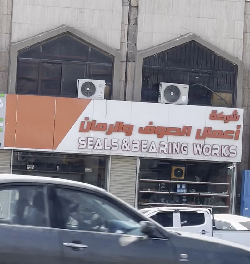 شركة اعمال الصوف والرمان للتجارة Seal and Bearing Works company