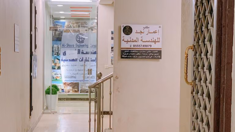شركة اعمار نجد للاستشارات الهندسية