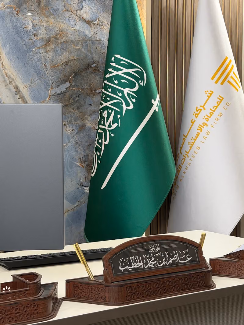 شركة عاصم الخطيب للمحاماة والاستشارات القانونية