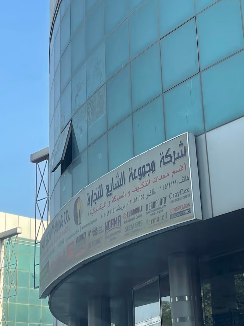 شركة عبد العزيز الشايع وأولاده القابضة