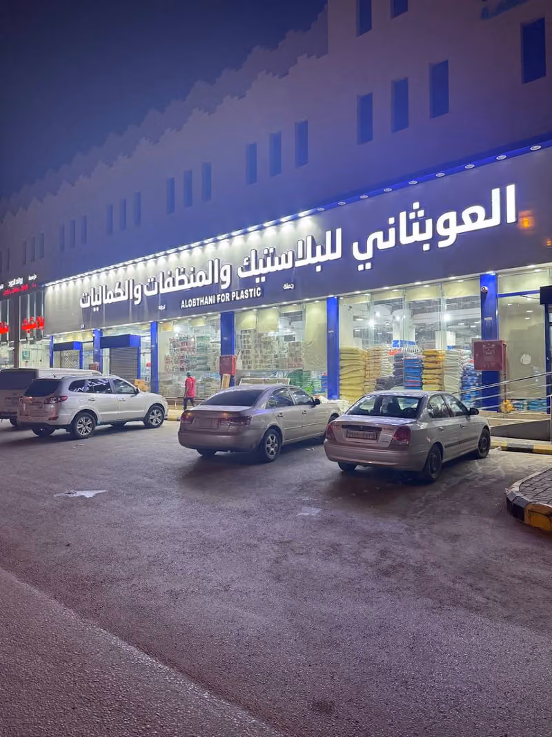 شركة عبد الله سالمين العوبثاني للبلاستيك فرع 4 طويق