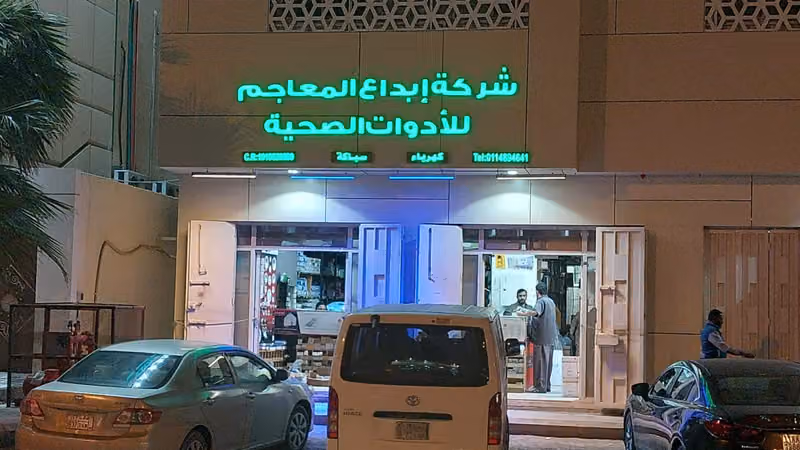 شركة ابداع المعاجم للادوات الصحية