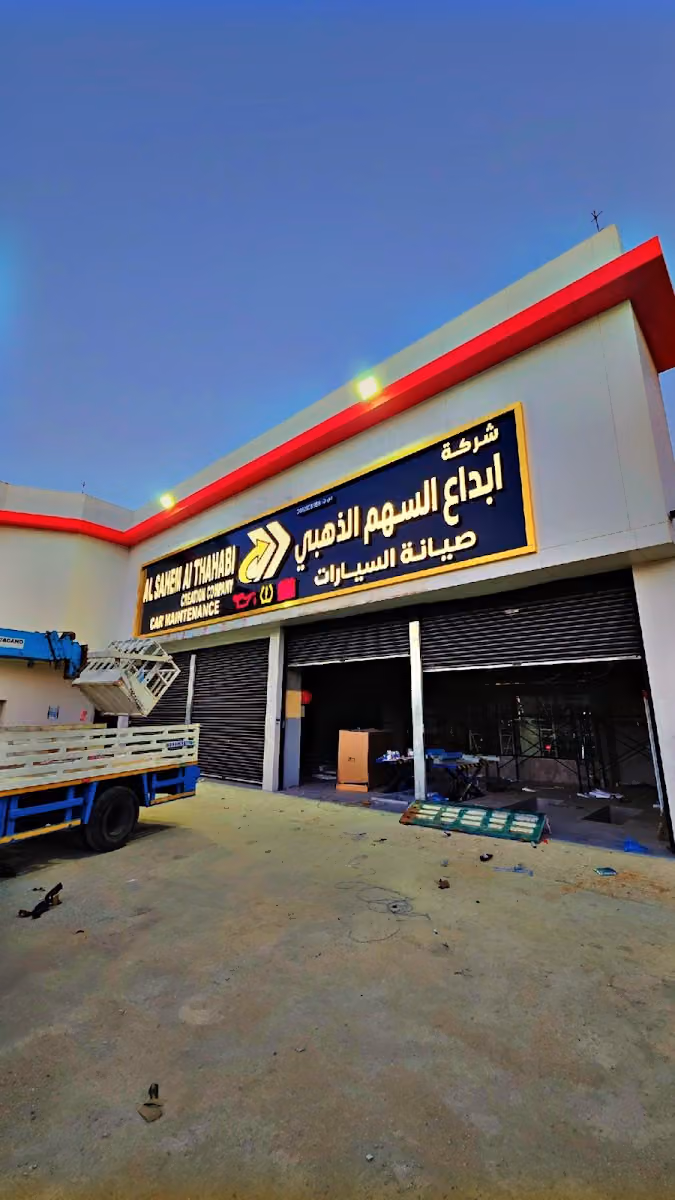 شركة ابداع السهم الذهبي