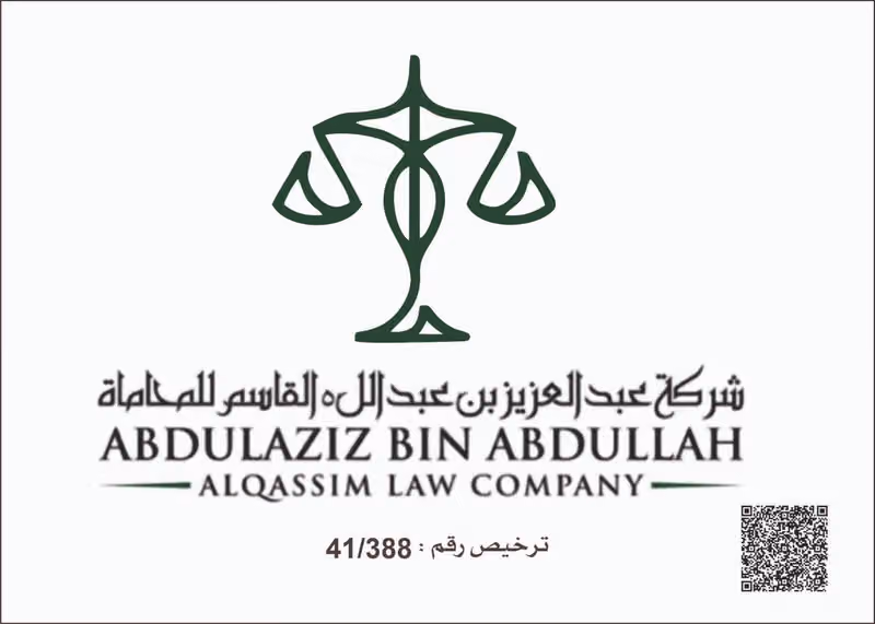 شركة عبدالعزيز عبدالله القاسم للمحاماة