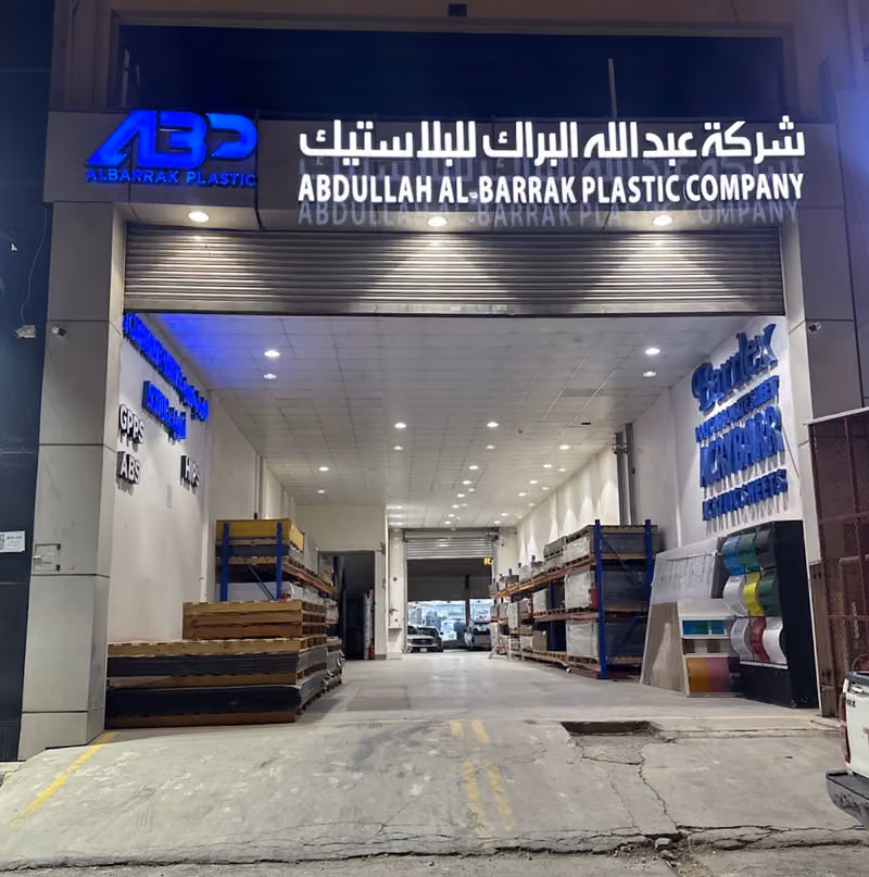 شركة عبدالله عبدالوهاب البراك للمنتجات البلاستيكية