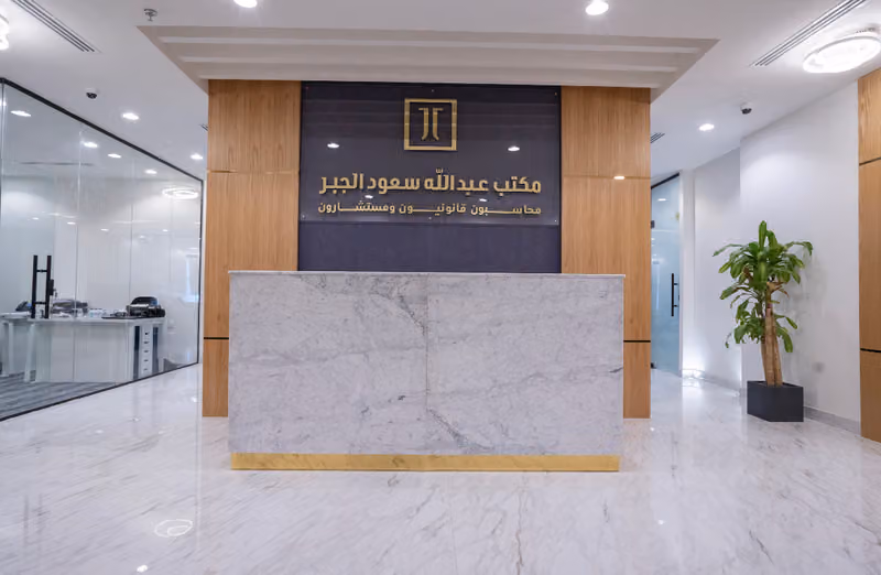 شركة عبدالله الجبر للاستشارات المهنية