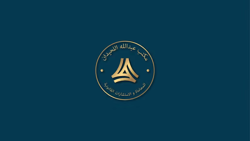 شركة عبدالله اللحيدان للمحاماة