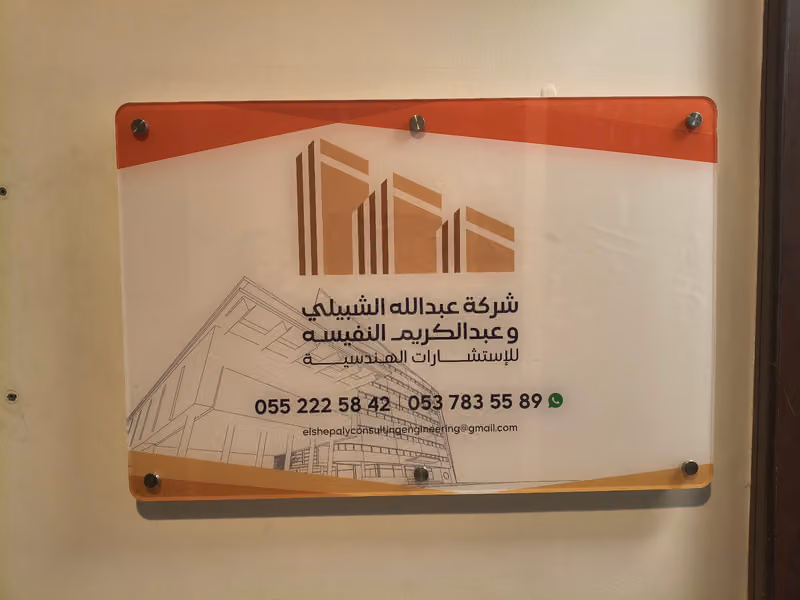 شركة عبدالله الشبيلي وعبدالكريم النفيسه للاستشارات الهندسية