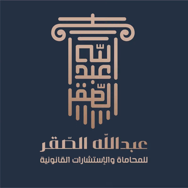 شركة عبدالله الصقر للمحاماة والاستشارات القانونية