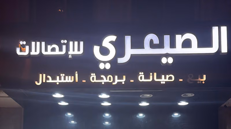 شركة عبدالله الصيعري للاتصالات