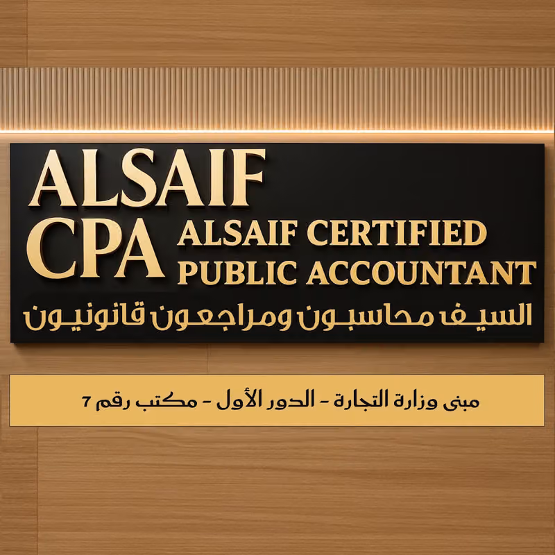 شركة عبدالله السيف محاسبون ومراجعون قانونيون