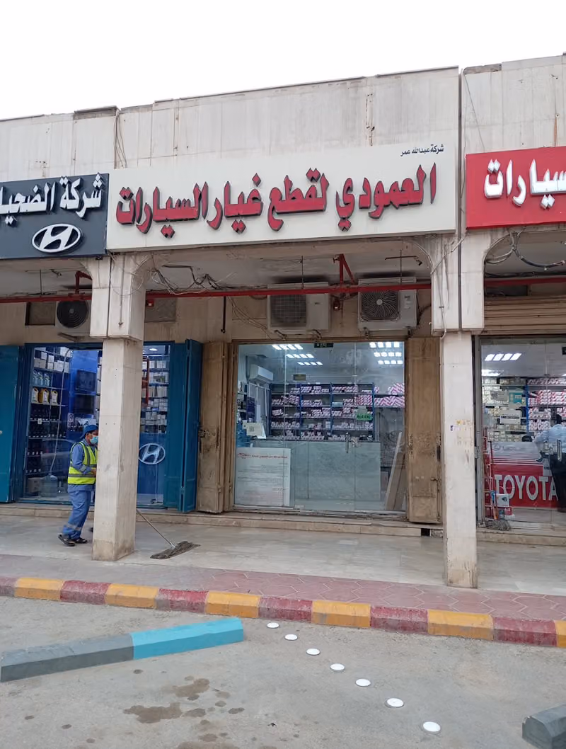 شركه عبدالله عمر العمودي