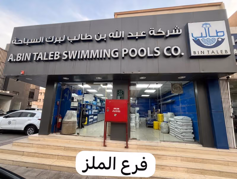 شركة عبدالله بن طالب لبرك السباحة