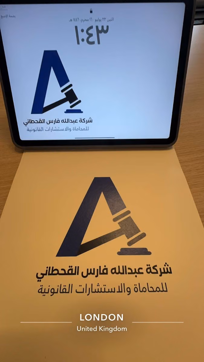 شركة عبدالله فارس القحطاني للمحاماة والاستشارات القانونية