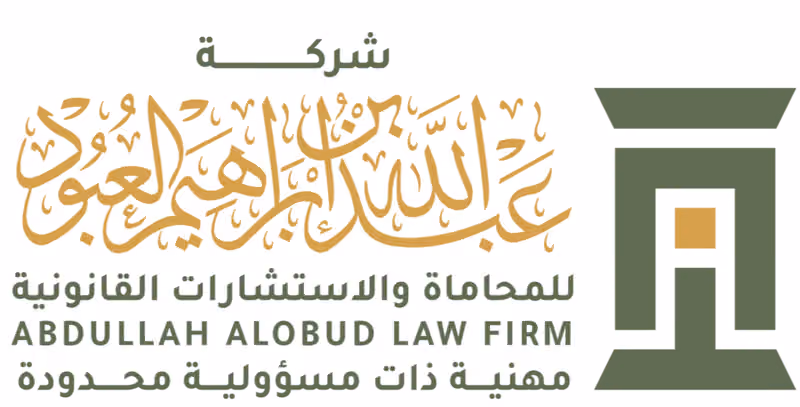 شركة عبدالله إبراهيم العبود للمحاماة والاستشارات القانونية
