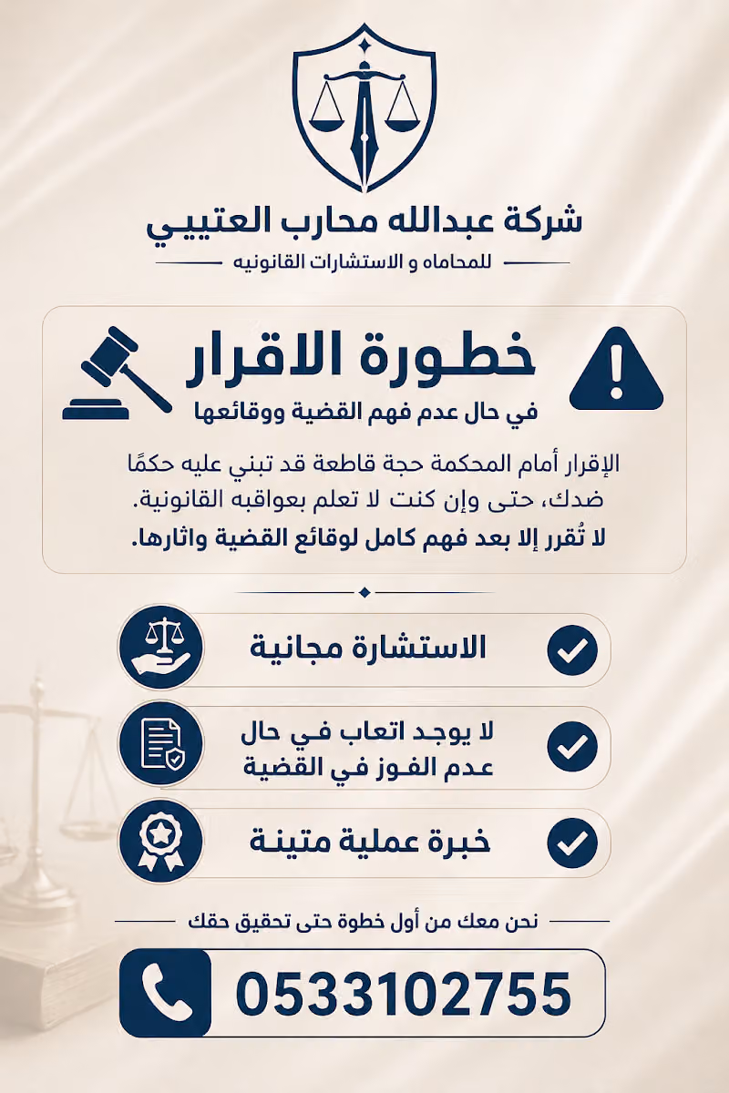 شركة عبدالله محارب العتيبي للمحاماه والاستشارات القانونية