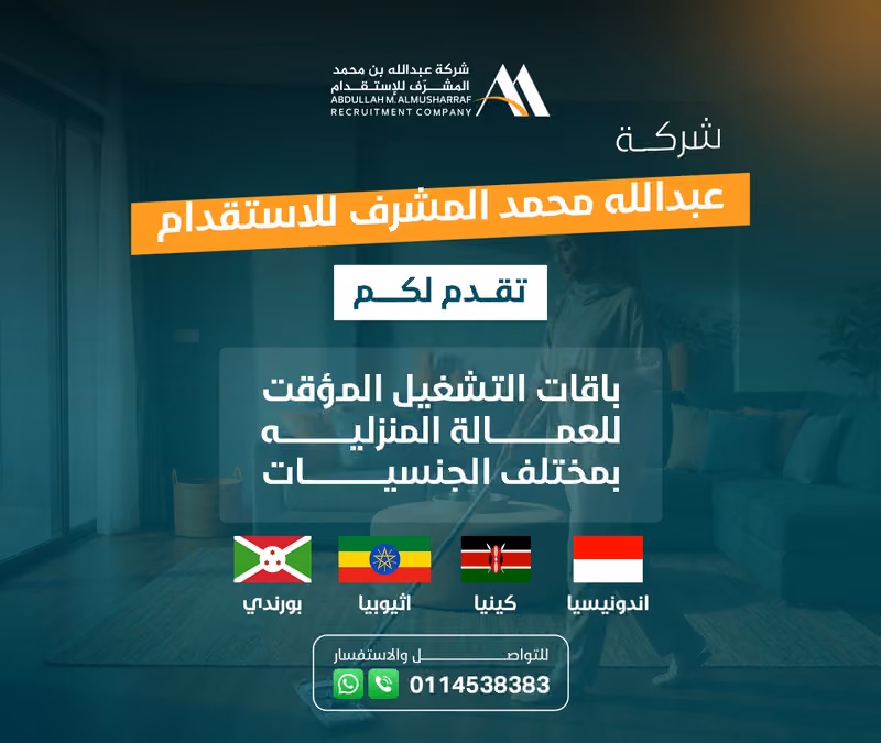 شركة عبدالله محمد المشرف للاستقدام