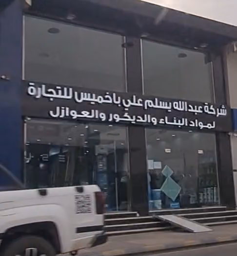 شركة عبدالله يسلم علي باخميس للتجارة