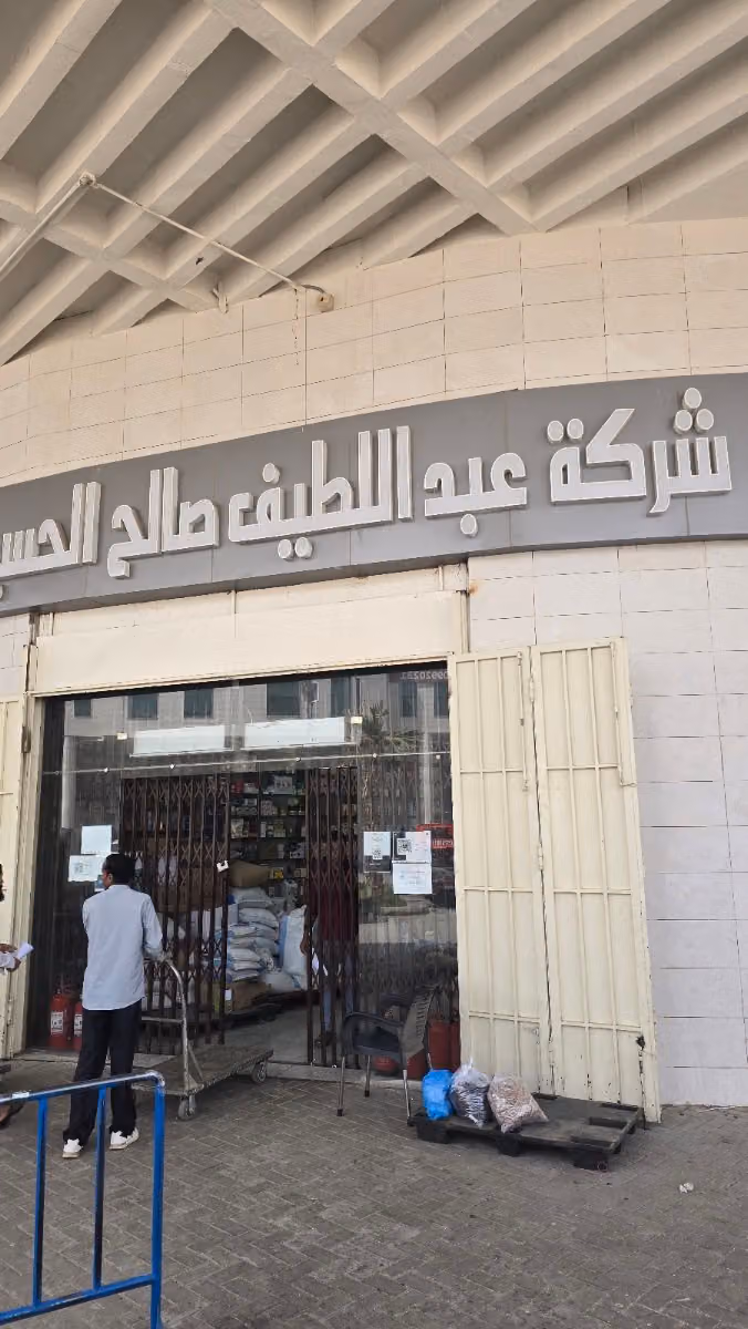 شركة عبداللطيف بن صالح الحسين