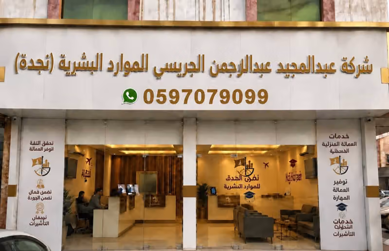 شركة عبدالمجيد عبدالرحمن الجريسي للموارد البشرية (نجدة)