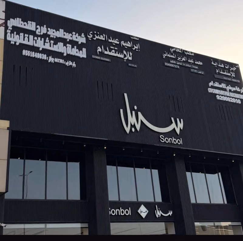شركة عبدالمجيد القحطاني للمحاماة والاستشارات القانونية