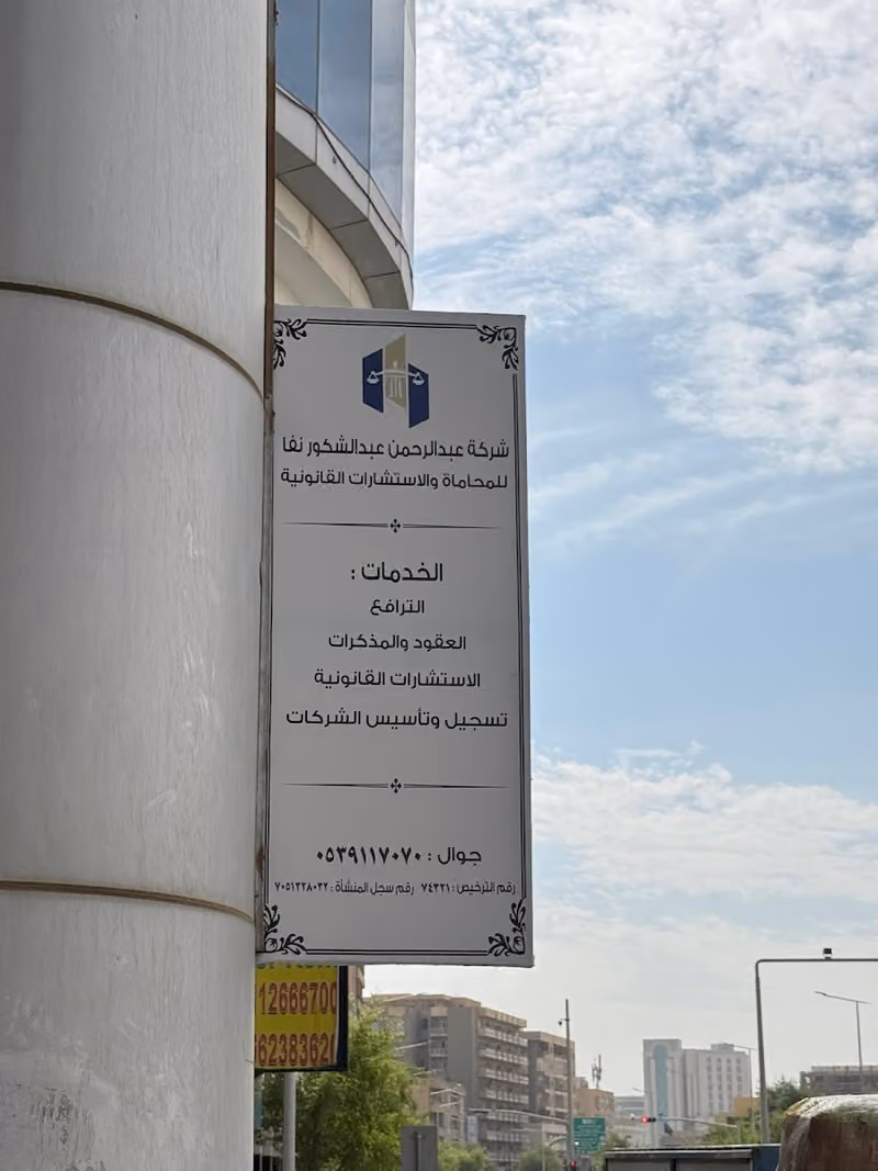 شركة عبدالرحمن عبدالشكور نفا للمحاماة والاستشارات القانونية